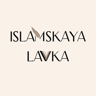 Логотип телеграм канала @islamskayalavka — Книги, как исцеление души