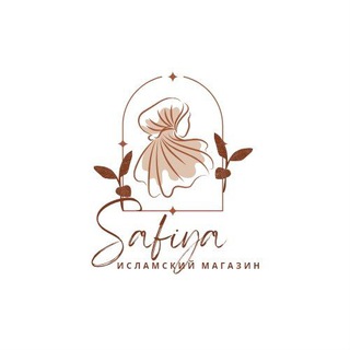 Логотип телеграм канала @islamski_magazi — Исламская одежда, хиджаб Safiya shop