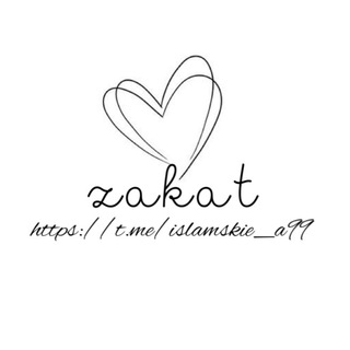Логотип телеграм канала @islamskie_a99 — 𝒛𝒂𝒌𝒂𝒕