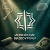 Логотип телеграм канала @islamskie_videouroki — Исламские Видеоуроки