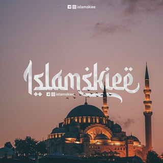 Логотип телеграм канала @islamskiee — Ислам🌙