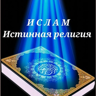Логотип телеграм канала @islamskiye_video_audio — ИСЛАМ - истинная религия