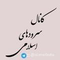 Telegram channel کانال سرودهای اسلامی logo