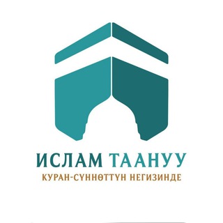 Telegram каналынын логотиби islamtaanuu — ИСЛАМ ТААНУУ