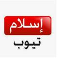 Logo saluran telegram islamtubes — ISLAMTUBE