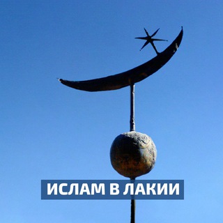 Логотип телеграм канала @islamvlakii — Ислам в Лакии 🌙