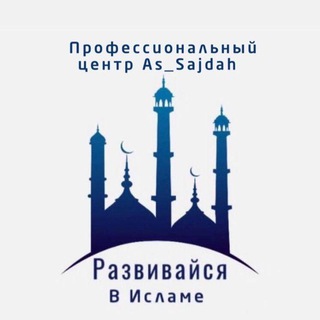 Логотип телеграм канала @islamvospitanie — РАЗВИВАЙСЯ В ИСЛАМЕ