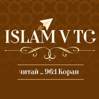 Логотип телеграм канала @islamvtg — Исламские наставления | Коран | Единобожие
