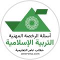 Logo saluran telegram islamy2030 — الرخصة المهنية | التربية الإسلامية عامر