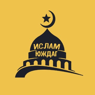 Логотип телеграм канала @islamyuzhdag — ИсламЮждаг