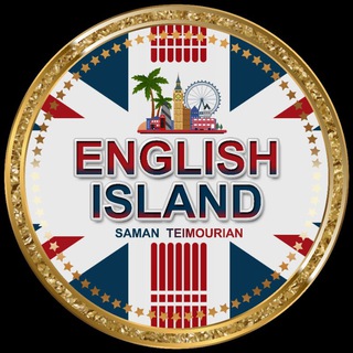 لوگوی کانال تلگرام island1 — English Island