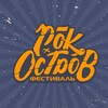 Логотип телеграм канала @island_rock — Фестиваль "Рок Остров"