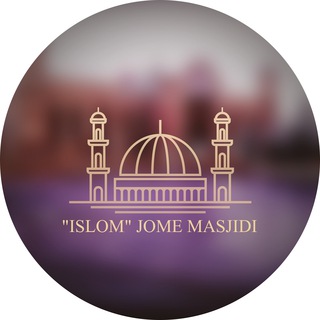Telegram kanalining logotibi islom_jome_masjidi — Isʟᴏᴍ ᴊᴏᴍᴇ ᴍᴀsᴊɪᴅɪ