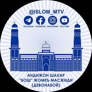 Telegram channel Бош жомеъ Деванабой Уз logo
