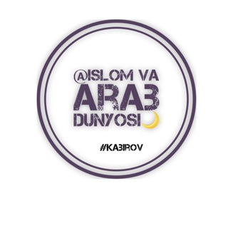 Telegram channel 🕊️Islom va Arab dunyosi 🌙 logo