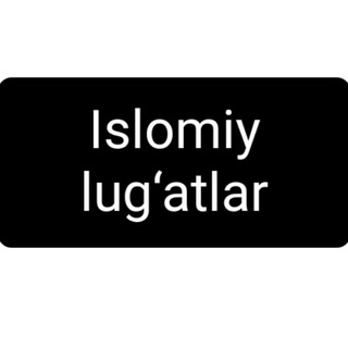 Telegram kanalining logotibi islomiy_lugatlar — Islomiy lug‘atlar