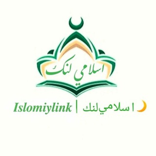 Telegram kanalining logotibi islomiylink — 𝑰𝒔𝒍𝒐𝒎𝒊𝒚𝒍𝒊𝒏𝒌|اسلامي لنك🌙