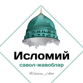 Telegram kanalining logotibi islomiysavol_uz — 🕋ISLOMIY SAVOL-JAVOB📚
