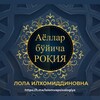 Telegram kanalining logotibi islomvapsixalogiya — 𝐿𝑜𝑙𝑎 𝐼𝑙ℎ𝑜𝑚𝑖𝑑𝑑𝑖𝑛𝑜𝑣𝑛𝑎