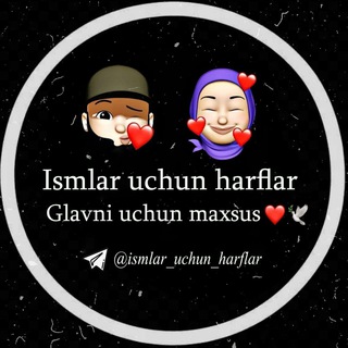 Telegram kanalining logotibi ismlar_uchun_harflar — ❤️😍Ismlar uchun maxsus harflar😍❤️