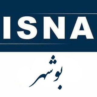 لوگوی کانال تلگرام isnabushehr — ایسنا بوشهر