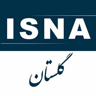 لوگوی کانال تلگرام isnagolestan — ایسنا گلستان
