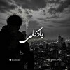 لوگوی کانال تلگرام isolated_mind — isolated mind | ذهن منزوی