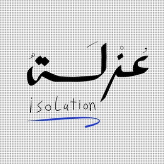 Logo del canale telegramma isolation_10 - ا̍ڵــمۭــڝــمۭــمۭ ؏ــزڶــہ🎬