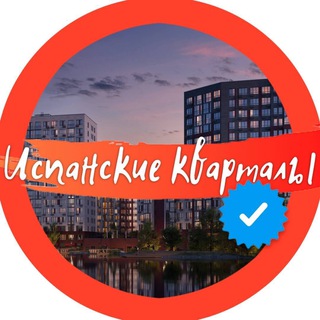 Telegram channel 🧡 ИСПАНСКИЕ КВАРТАЛЫ Official 🧡 logo