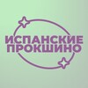 Логотип телеграм канала @ispanskie_msk — Испанские Кварталы | Прокшино | НОВОСТИ