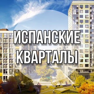 Логотип телеграм канала @ispanskiekvartaly_canal — Испанские Кварталы