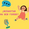 Логотип телеграм канала @ispanutaya — ¡Испанутая на всю голову!