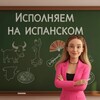 Логотип телеграм канала @ispolnyaem_na_ispanskom — Исполняем на испанском