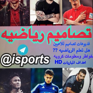 لوگوی کانال تلگرام isports — تصٌآميِم⛳️ ريّاضٰيِهْ🎥🎬