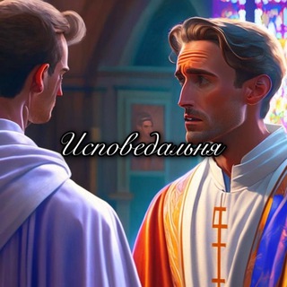 Логотип телеграм канала @ispovedall — Исповедальня