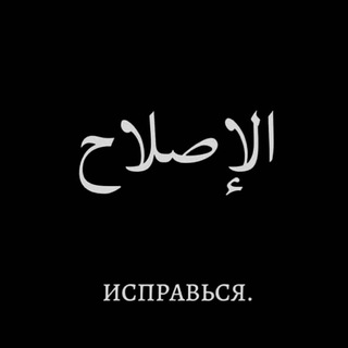 Логотип телеграм канала @ispravsebya1 — ИСПРАВЬ СЕБЯ