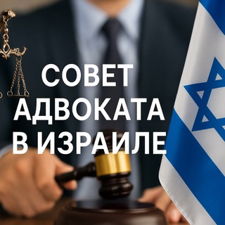 Логотип телеграм канала @israel_advocate_online — Совет Адвоката в Израиле | адвокат онлайн