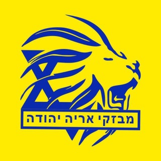 Логотип телеграм канала @israel_breakingnews — מבזקי אריה יהודה ✡️ מחוזות ישראל, ארה"ב ומז"ת