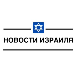 Telegram channel Новости Израиля | Голос Израиля logo