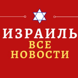 Логотип телеграм канала @israel_novosti — Израиль-Все новости.