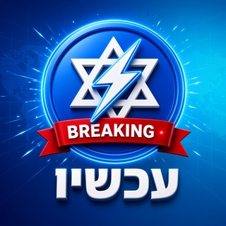 Logo of telegram channel israel_now_il — ⚡️ עכשיו בישראל | מבזקים 🇮🇱