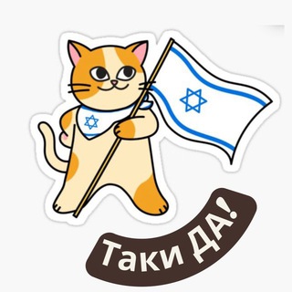 Логотип телеграм канала @israel_ru — Таки ДА | Израильские новости