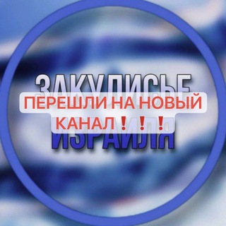 Логотип телеграм канала @israel_topical — АРХИВ Закулисья 🇮🇱
