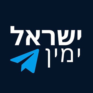 Logo of telegram channel israel_yamin — ישראל ימין - חדשות