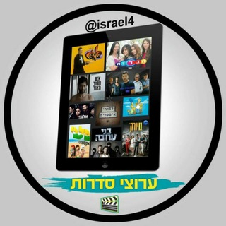 Logo of telegram channel israel444 — סדרות 📺