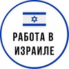 Telegram channel Работа в Израиле logo