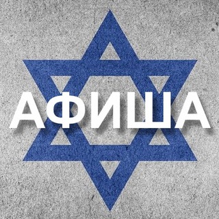Логотип телеграм канала @israelaf — Афиша Израиль 🇮🇱