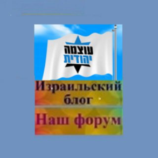 Логотип телеграм канала @israelblogru — Израильский блог