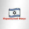 Логотип телеграм канала @israelfocusnews — Израильский Фокус - Новости Израиля На Русском [ Железные Мечи ]