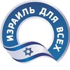 Telegram channel Израиль для всех 🇮🇱 | Новости Израиля logo